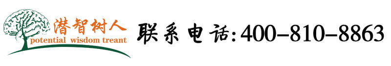 操逼视频网页版北京潜智树人教育咨询有限公司